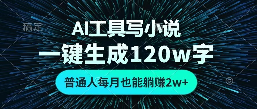 AI工具写小说，一键生成120万字，普通人每月也能躺赚2w+ -优优资源网