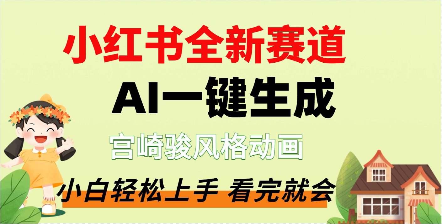 疯了，宫崎骏动画片，居然可以用AI一键生成了-优优资源网