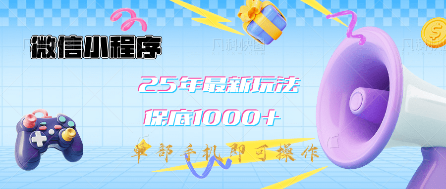 2025年最新升级小程序挂机玩法：一部手机实现财富自由-优优资源网