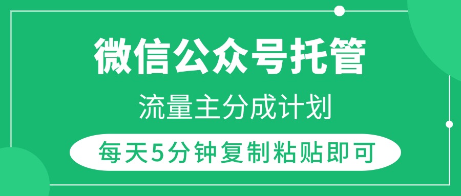 微信公众号托管，流量主分成计划，每天5分钟复制粘贴即可-优优资源网