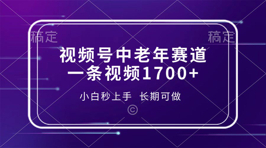 视频号中老年养生赛道，5分钟一条作品，一条作品收益2000+，新手小白秒上手，长期可做-优优资源网