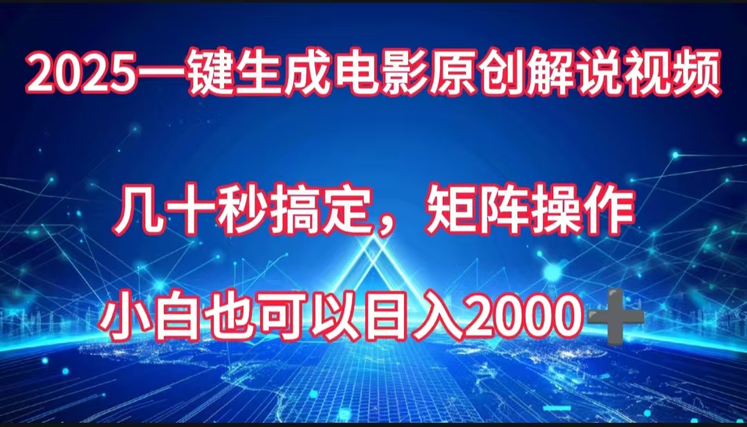 一键生成电影原创解说视频，几十秒搞定，矩阵操作，小白也能日入2000➕-优优资源网