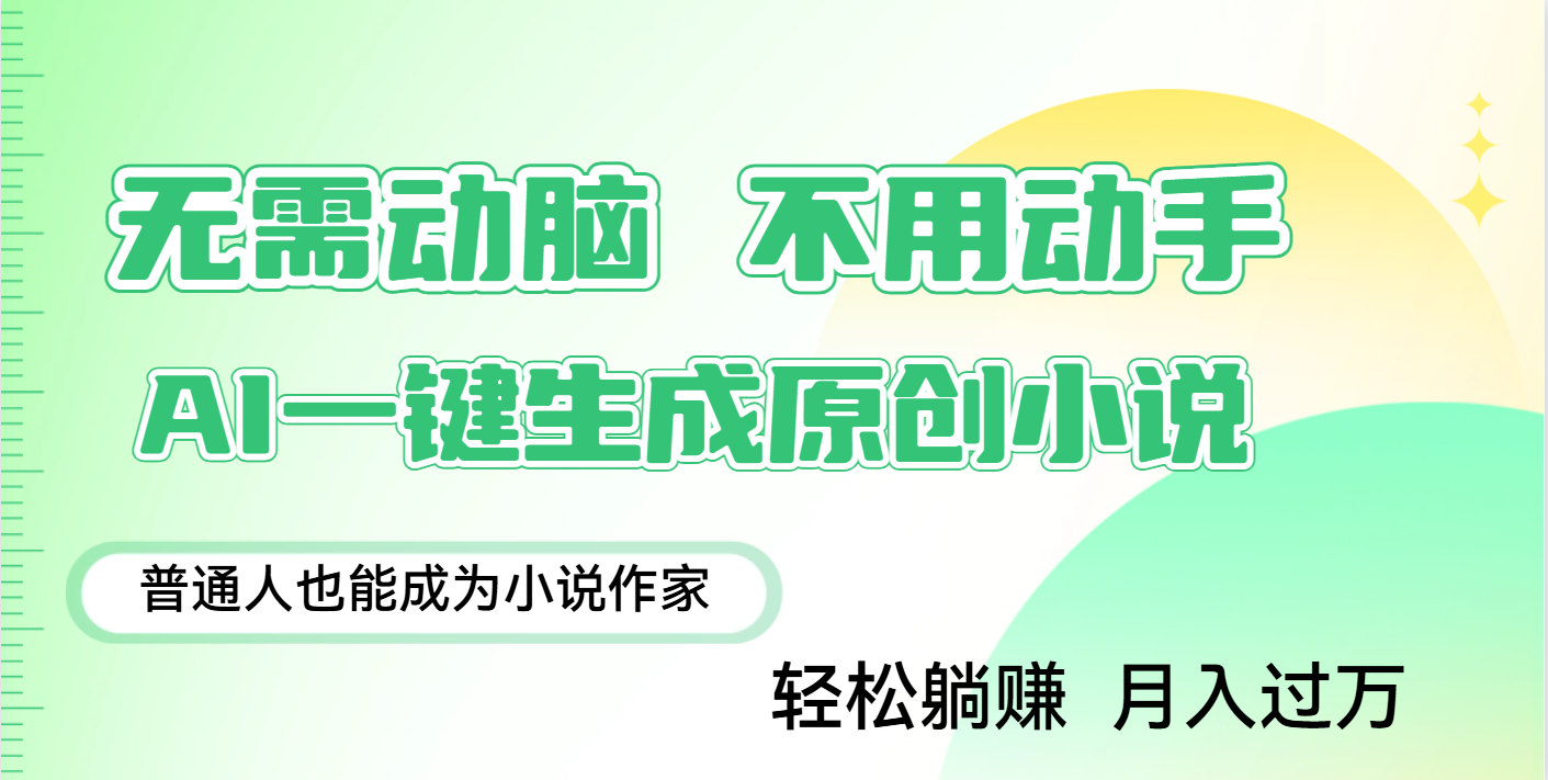 用AI写小说，一键生成百万字，躺着也能赚，月入2w+-优优资源网