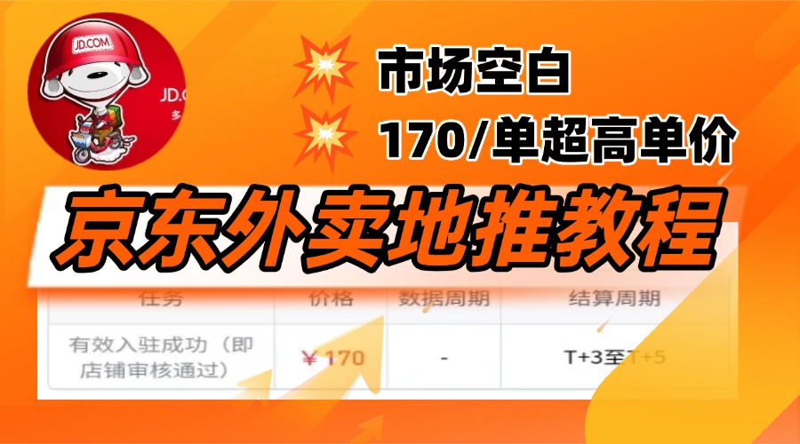 京东外卖地推，风口项目170一单，无互联网基础小白可做！-优优资源网