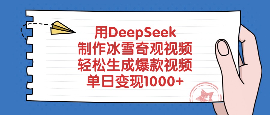 用DeepSeek制作冰雪奇观视频，轻松生成爆款视频，单日变现1000+-优优资源网