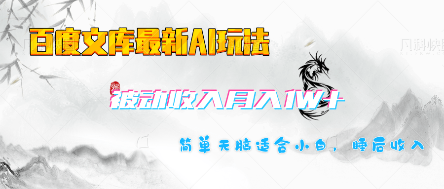 百度文库长期被动收入月入1W+项目-优优资源网
