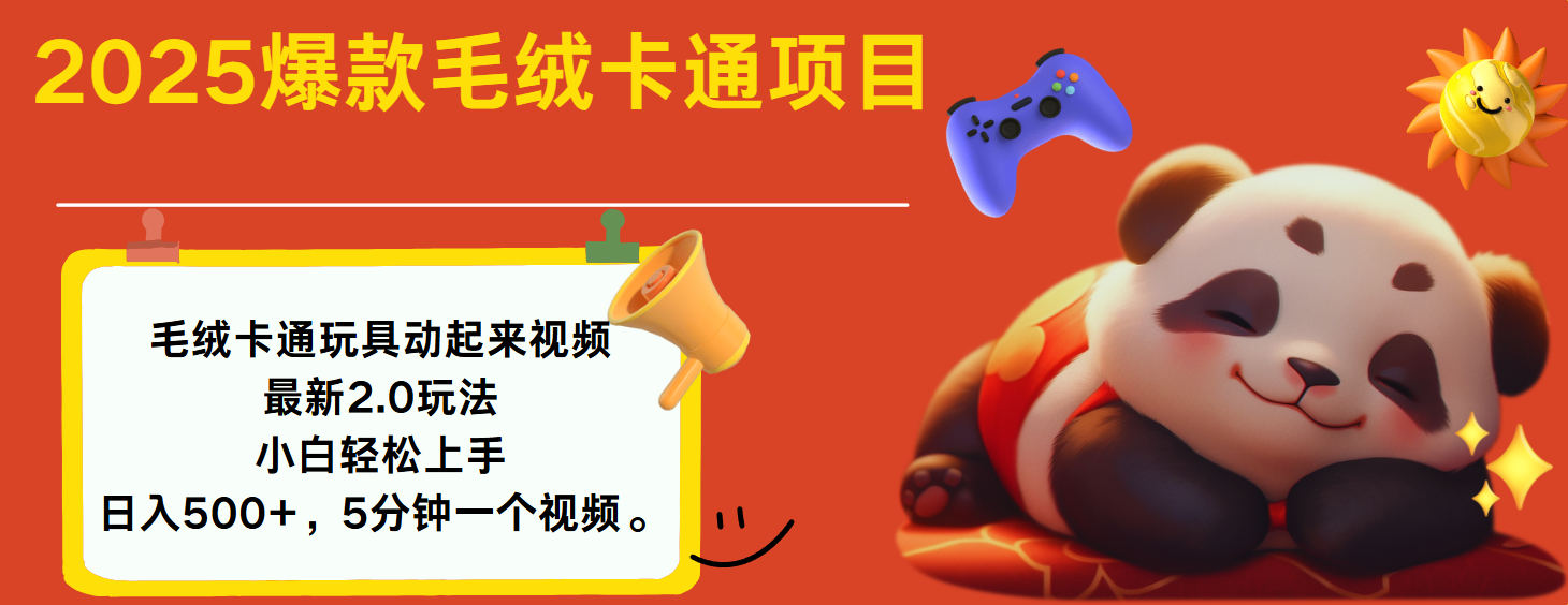 2025爆款让毛绒卡通玩具动起来2.0最新玩法-优优资源网
