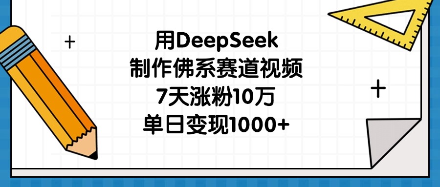 用DeepSeek制作佛系赛道视频，7天涨粉10万，单日变现1000+-优优资源网