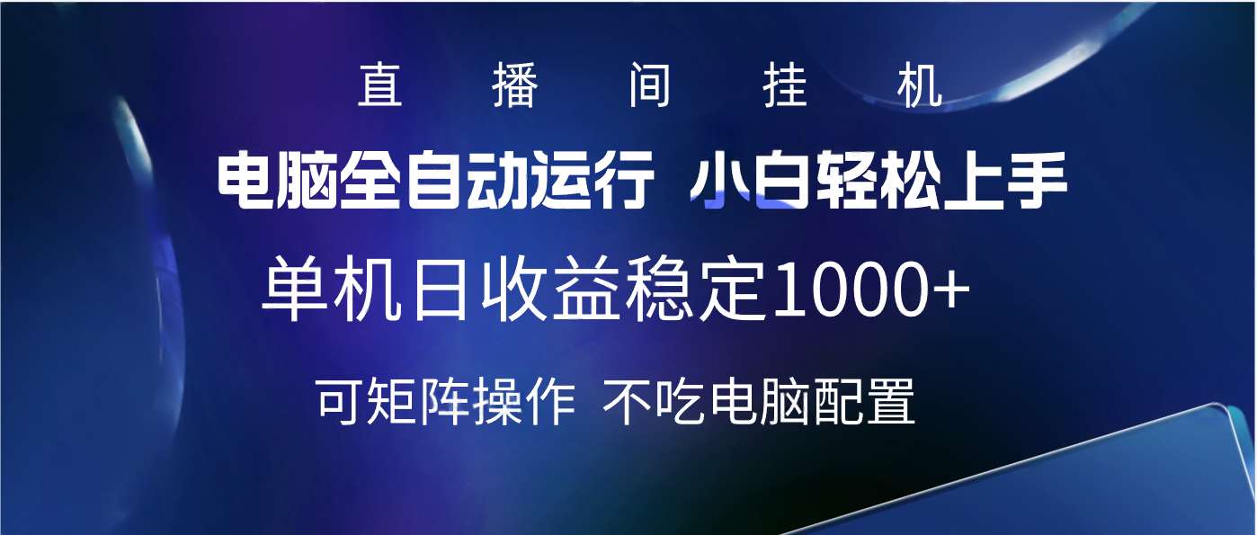2025直播间最新玩法单机实测日入1000+ 全自动运行 可矩阵操作-优优资源网