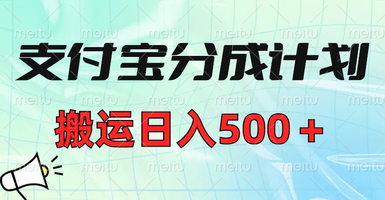 支付宝分成计划，搬运日入500＋小白轻松上手单月破万收益！-优优资源网