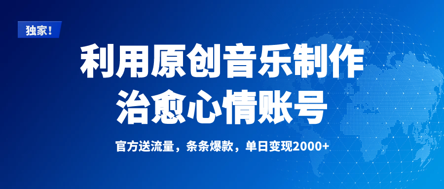 独家！利用原创音乐制作治愈心情账号，条条爆款，单日变现2000+-优优资源网