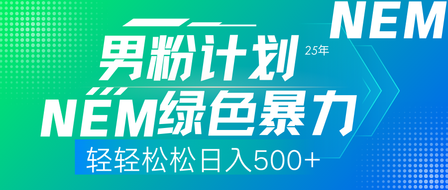25年新男粉计划绿色暴力项目轻轻松松日收500+-优优资源网