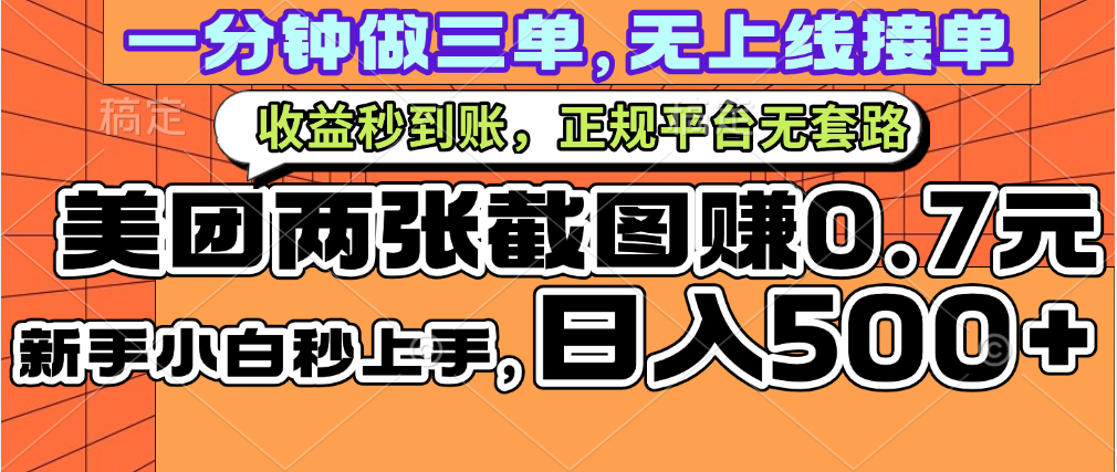 一部手机日入500+，截两张图挣0.7元，一分钟三单无上限接单，零门槛-优优资源网