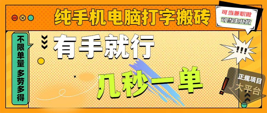 纯手机电脑打字搬砖，副业可发展主业来做蓝海项目，有手就行，几秒一单，不限单量，多劳多得，收益全程有官方托底，正规项目大平台-优优资源网