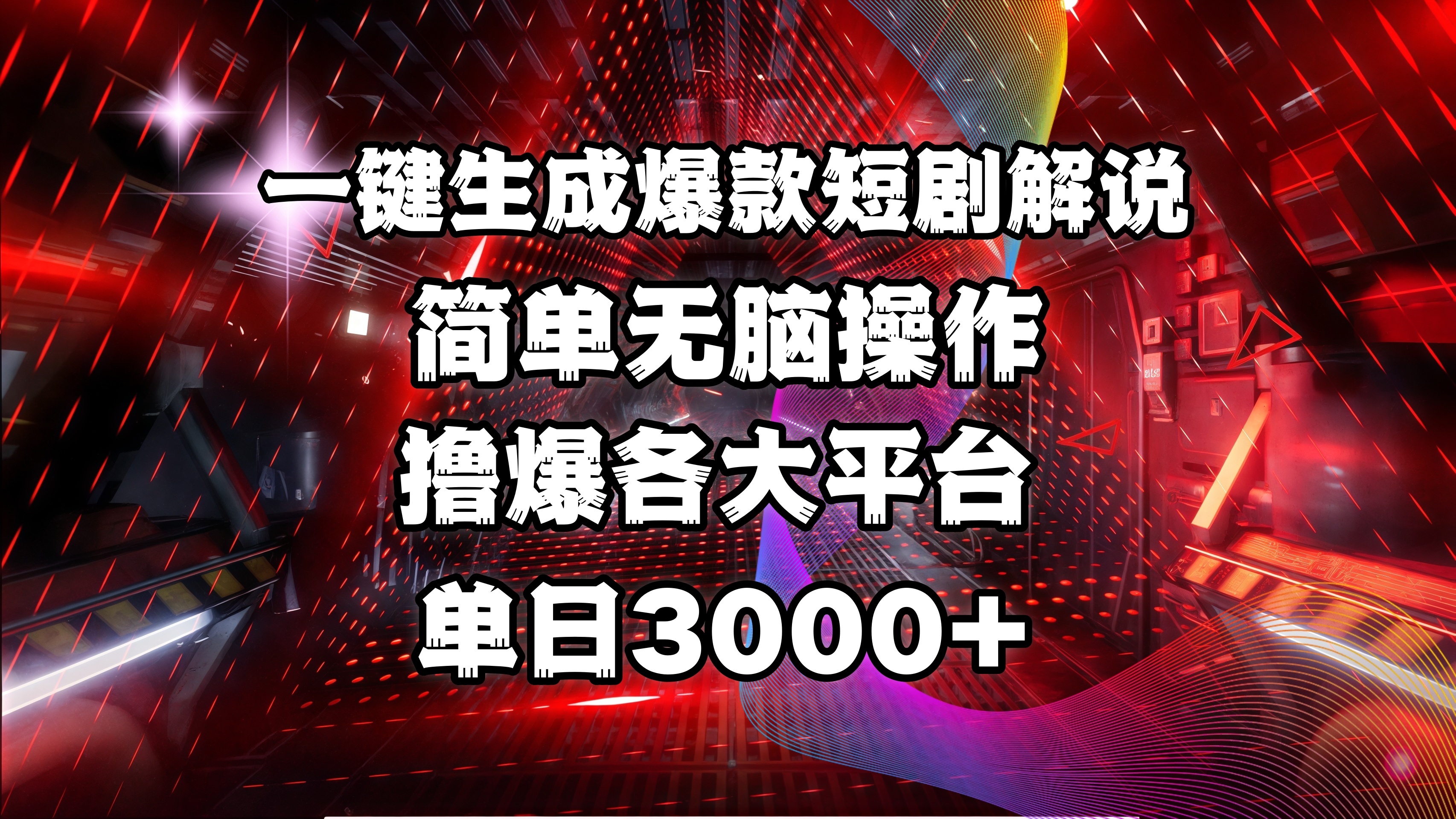 全网首发！操作简单，撸爆各大平台，单日3000+-优优资源网