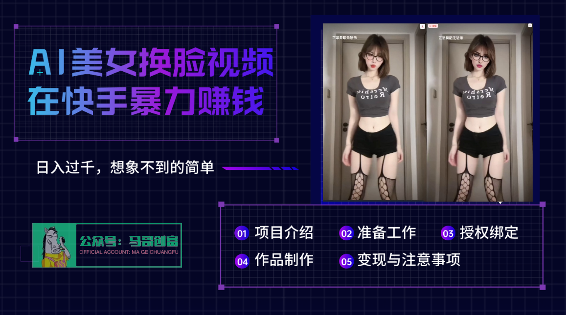 AI批量生成美女换脸视频，结合抖音快手暴利赚钱，通过此方法拉新日入过千-优优资源网