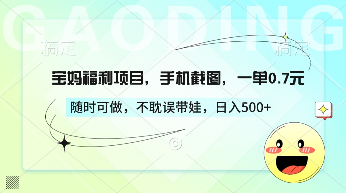 宝妈福利项目，手机截图，一单0.7元，随时可做，不耽误带娃，日入500+-优优资源网