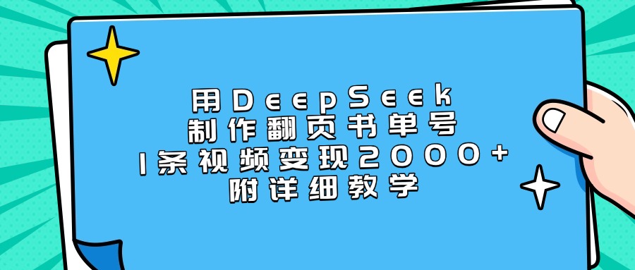 用DeepSeek制作翻页书单号，1条视频变现2000+，附详细教学-优优资源网