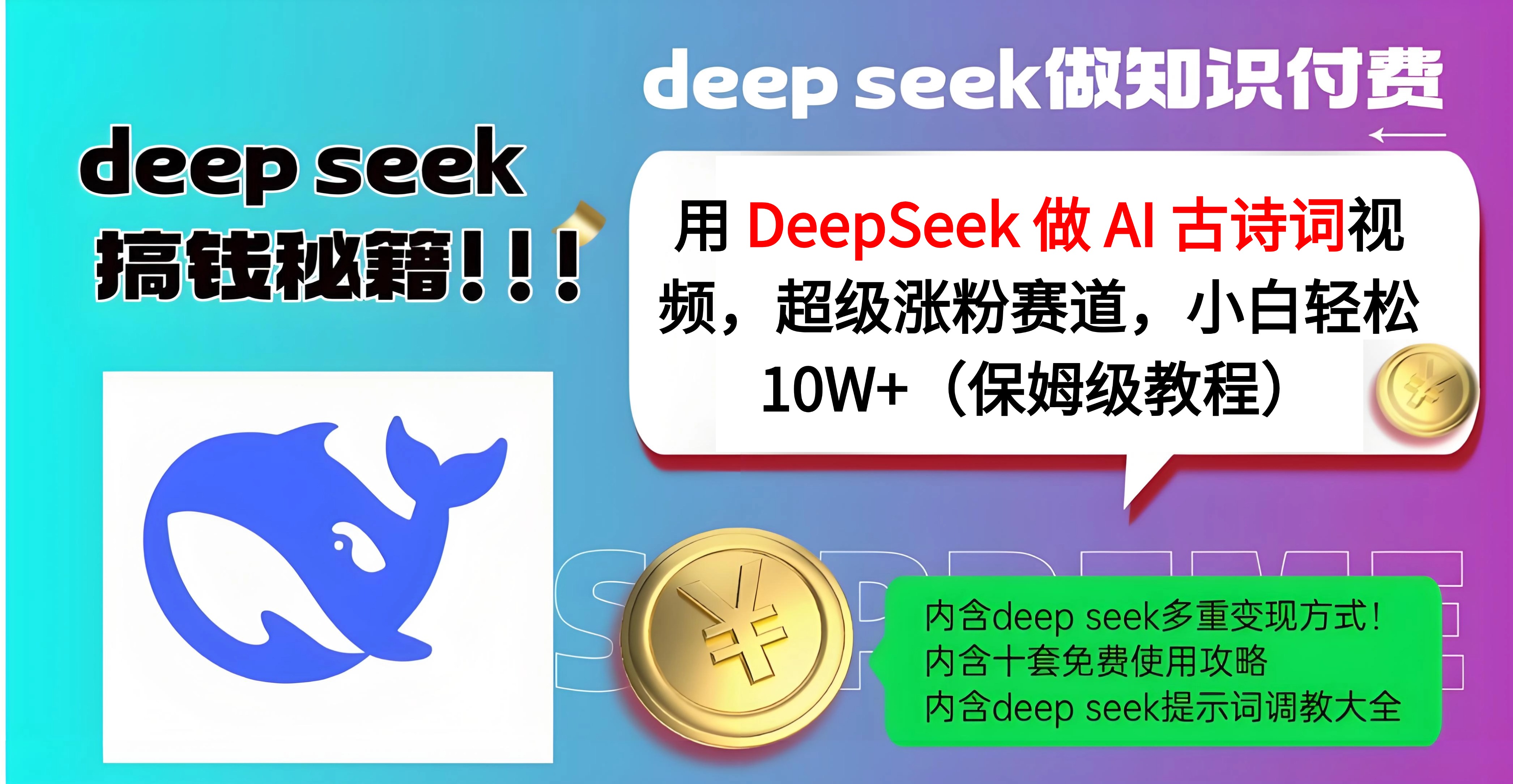 用 DeepSeek 做 AI 古诗词视频，超级涨粉赛道，小白轻松 10W+（保姆级教程）-优优资源网