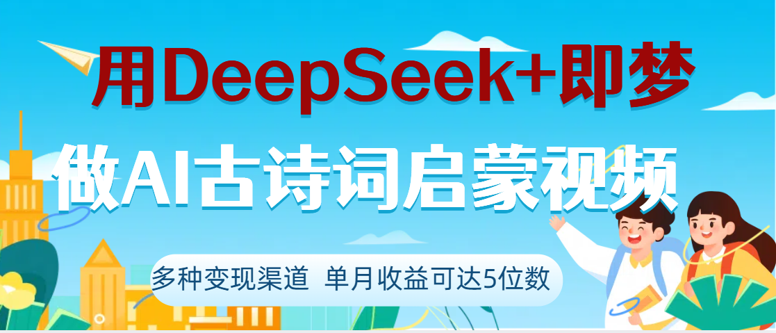 DeepSeek+即梦做AI古诗词启蒙视频，两个月涨粉22W，总变现5位数-优优资源网