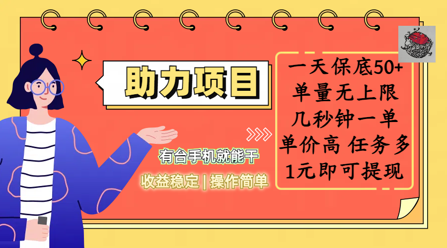 全新的助力项目，一天保底50+，有台手机就能干，收益稳定，操作简单，无任何门槛，几秒钟一单，单量无上限，单价高，任务多，1元即可提现-优优资源网