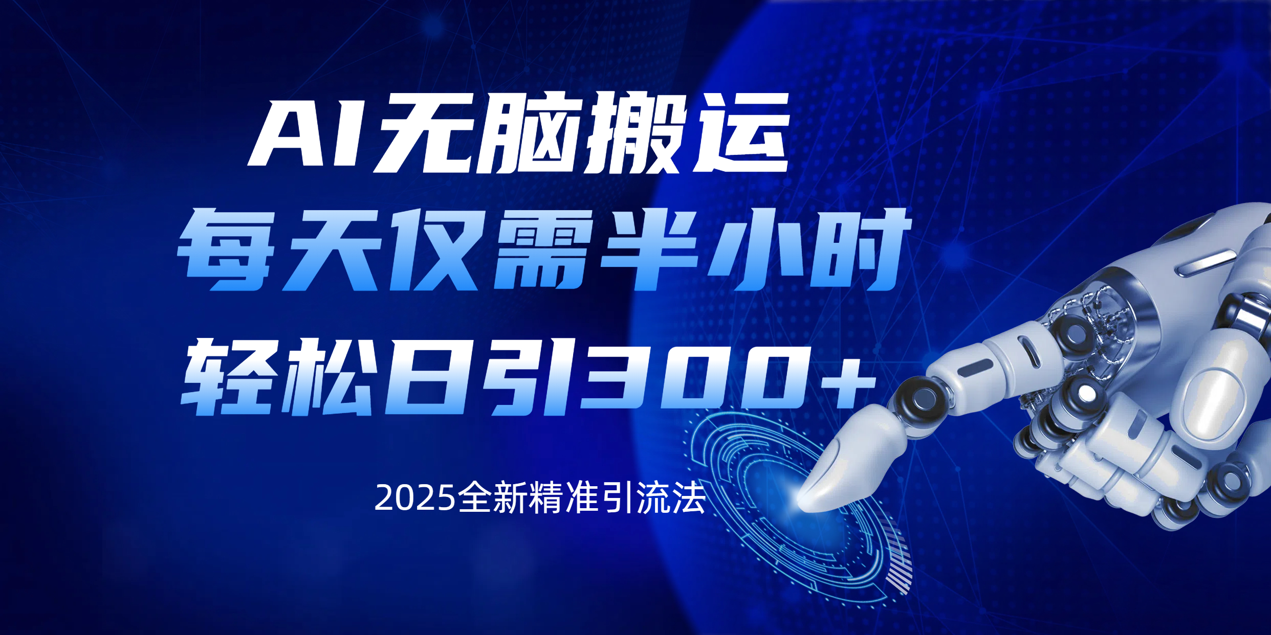 AI无脑搬运，每天只需半小时，轻松日引300+精准创业粉-优优资源网