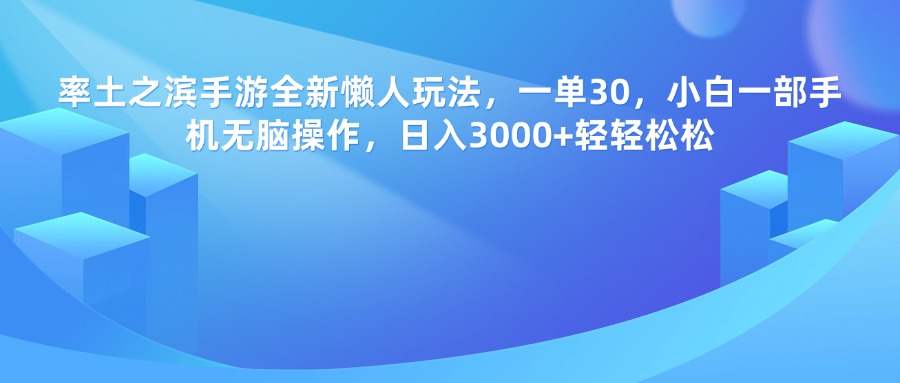 率土之滨手游，一单30，全新懒人玩法，小白一部手机无脑操作，日入3000+轻轻松松-优优资源网