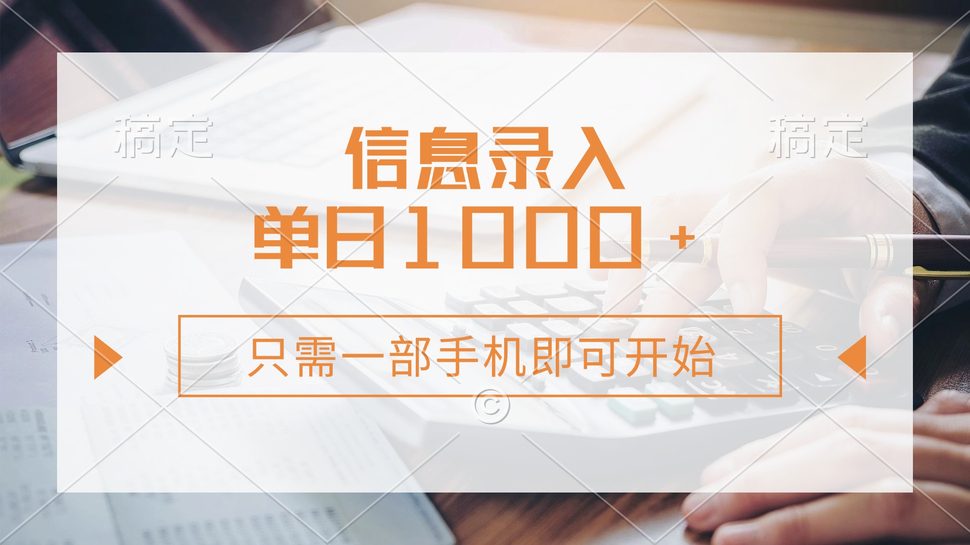 信息录入，几秒钟一单，只需一部手机即可开始，0成本，每天1000+-优优资源网