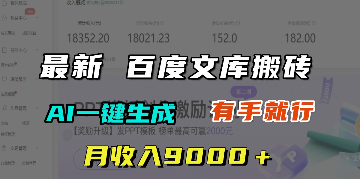 月收入9000＋，最新百度文库搬砖，AI一键生成，有手就行-优优资源网