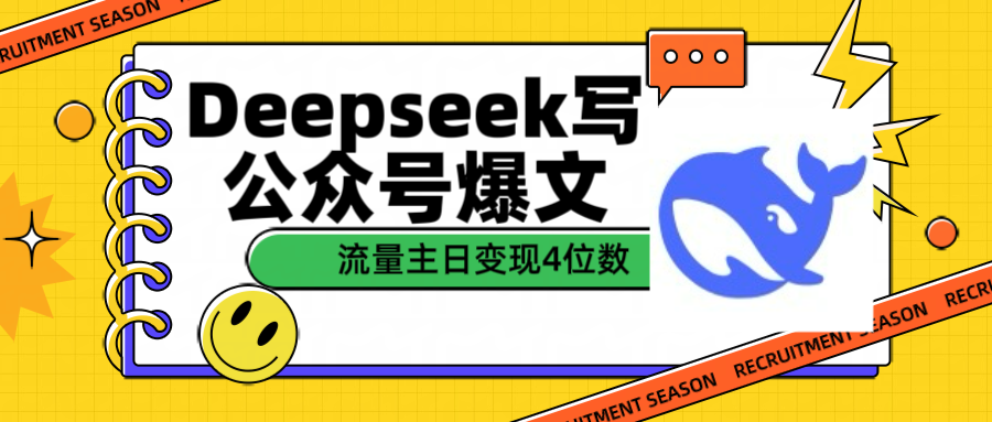 用Deepseek写公众号爆文流量主收益一篇文章变现4位数-优优资源网