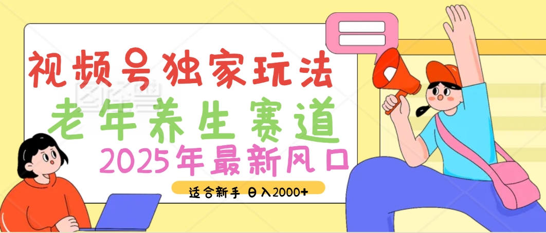 2025年疯传独家秘籍！视频号老年养生赛道惊现神技，零门槛搬运，日进斗金 2000+-优优资源网