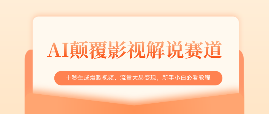 AI颠覆影视解说赛道，十秒生成爆款视频，流量大易变现，新手小白必看教程-优优资源网