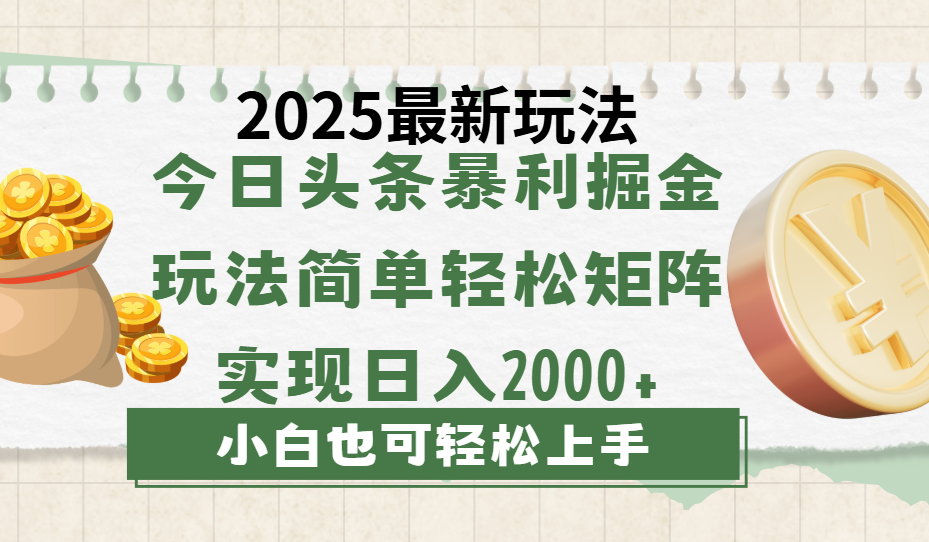 今日头条2025最新玩法，思路简单，复制粘贴，轻松实现矩阵日入2000+-优优资源网