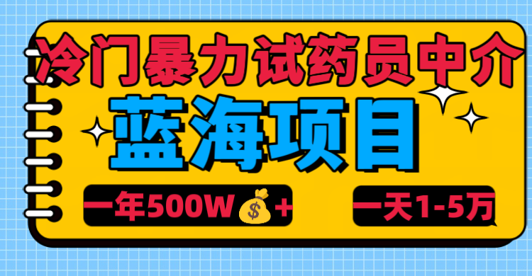 冷门暴力试药员中介-优优资源网