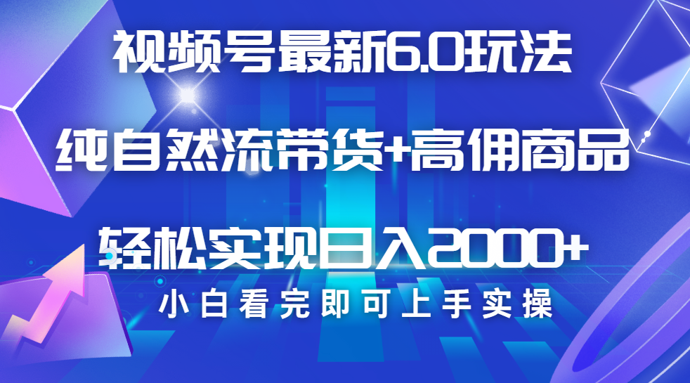 视频号带货最新6.0玩法，作品制作简单，当天起号，复制粘贴，脚本辅助，轻松矩阵日入2000+-优优资源网