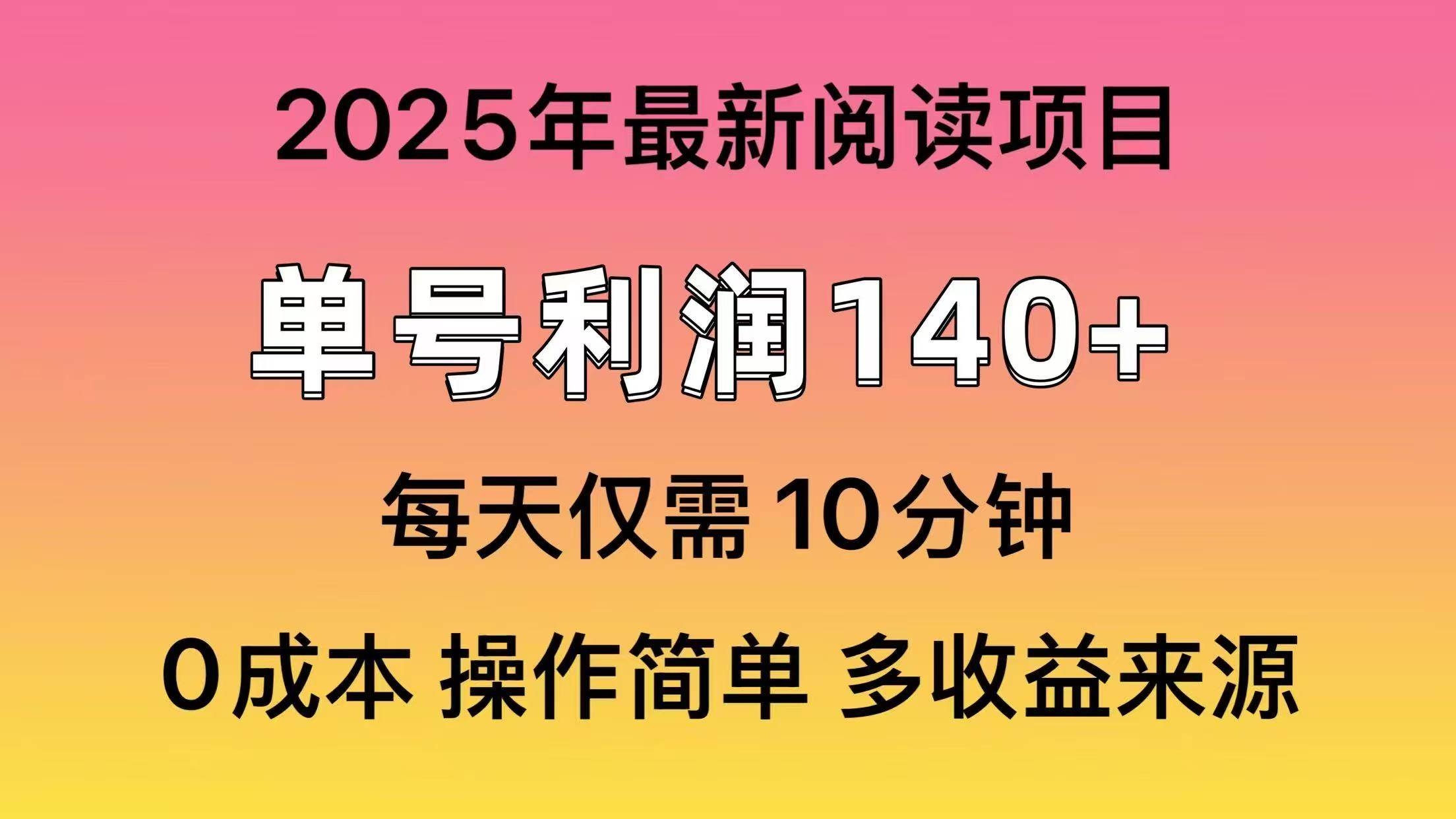 2025年阅读最新玩法，单号收益140＋，可批量放大！-优优资源网