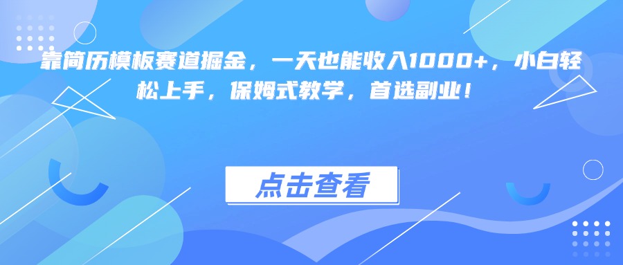 靠简历模板赛道掘金，一天也能收入1000+，小白轻松上手，保姆式教学，首选副业！-优优资源网