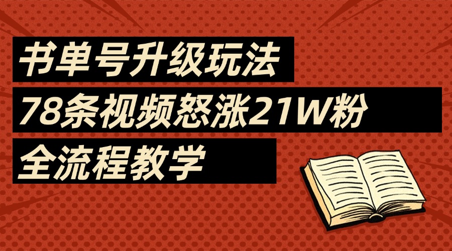 2025书单号最新玩法，78条视频怒涨21w粉，无保留教学附模板-优优资源网
