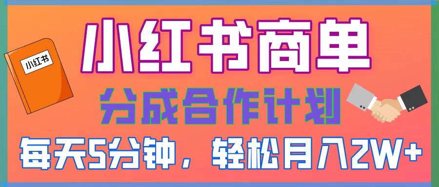 2025副业黑马曝光！0门槛小红书项目，小白也能轻松月入2万+-优优资源网