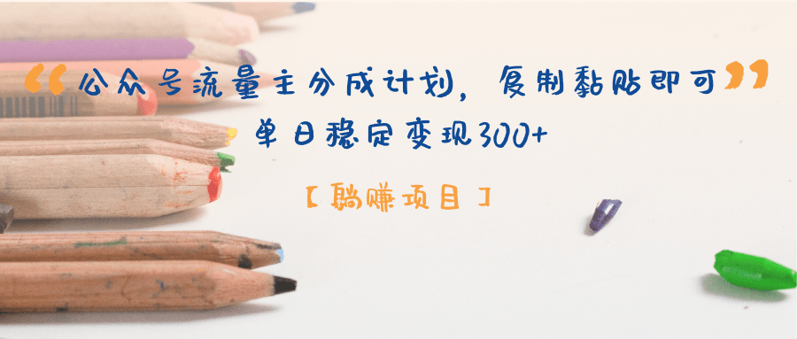 【躺赚项目】公众号流量主分成计划，复制黏贴即可，单日稳定变现300+-优优资源网
