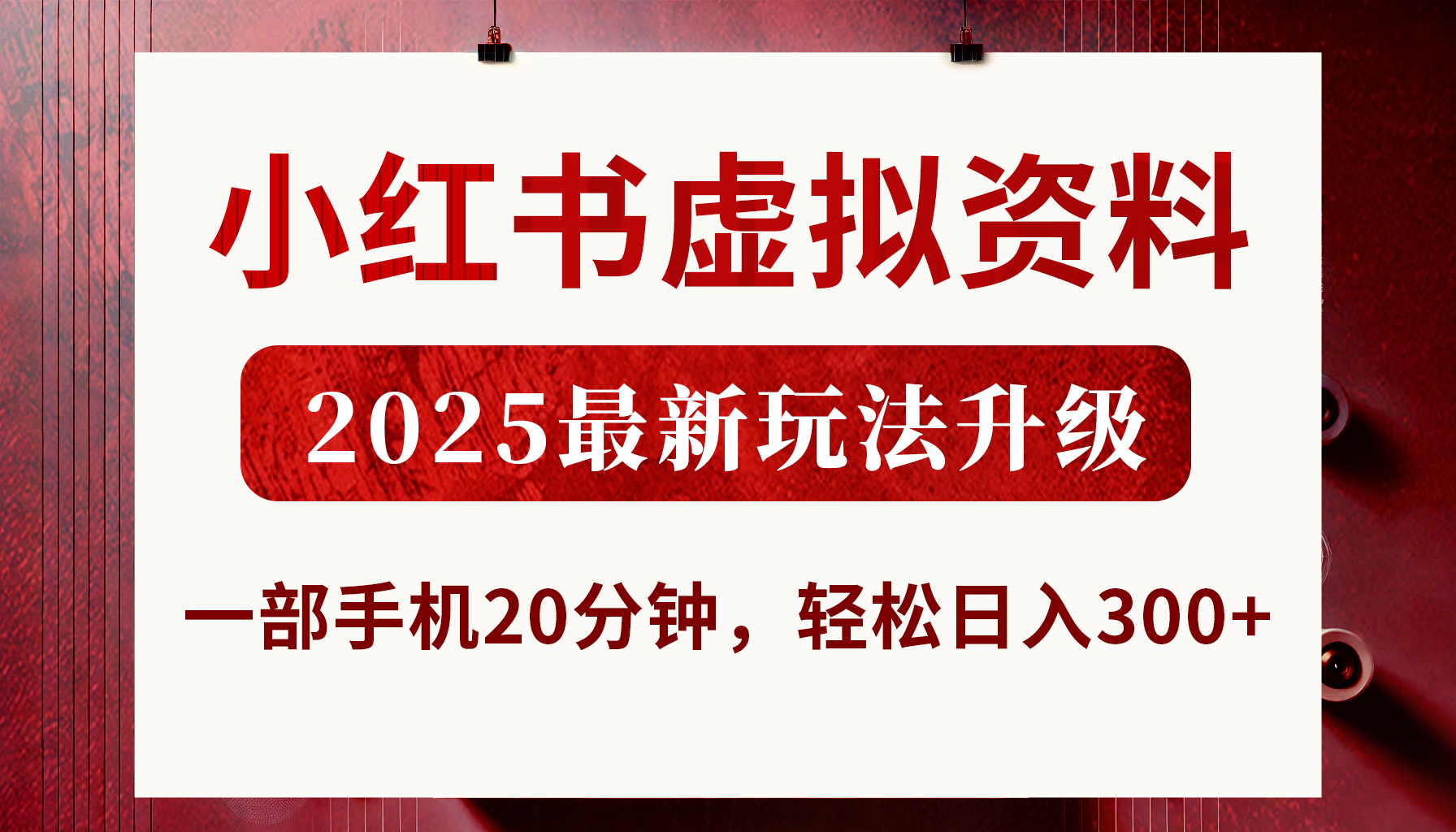 小红书虚拟资料，2025最新玩法升级，一部手机20分钟，轻松日入300+-优优资源网