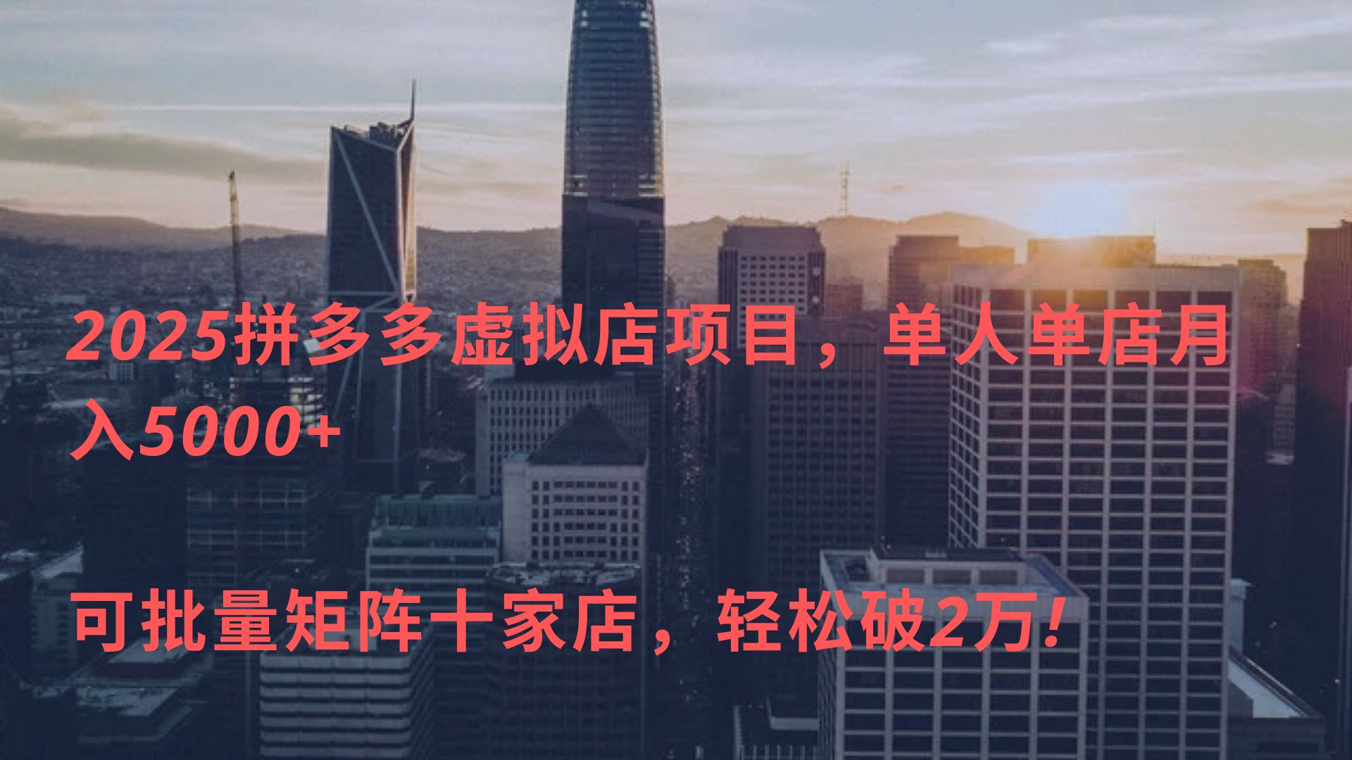 2025拼多多虚拟店项目，单人单店月入5000+ ，可批量矩阵十家店，轻松破2万!-优优资源网
