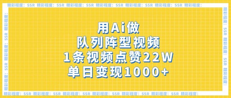 用Ai做队列阵型视频，1条视频点赞22W，单日变现1000+-优优资源网
