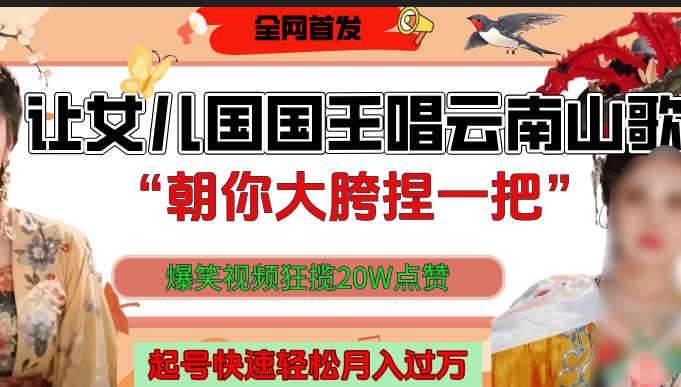 让女儿国国王开口唱云南山歌“朝你大垮捏一把”，爆笑视频狂揽点赞20W，熟练后起号快轻松月入过万！-优优资源网