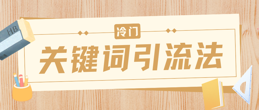 冷门关键词引流法，日引流50创业粉，附保姆级实操教程-优优资源网