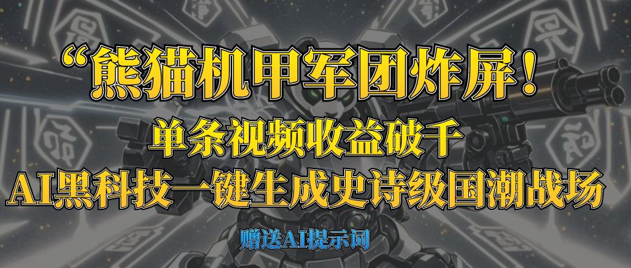 “熊猫机甲军团炸屏！单条视频收益破千，AI黑科技一键生成史诗级国潮战场-优优资源网