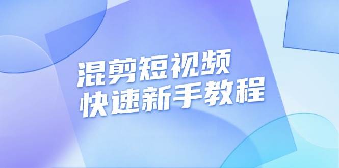 混剪短视频快速新手教程，实战剪辑千川的一个投流视频，过审过原创-优优资源网