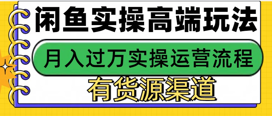 闲鱼无货源电商，操作简单，月入3W+-优优资源网