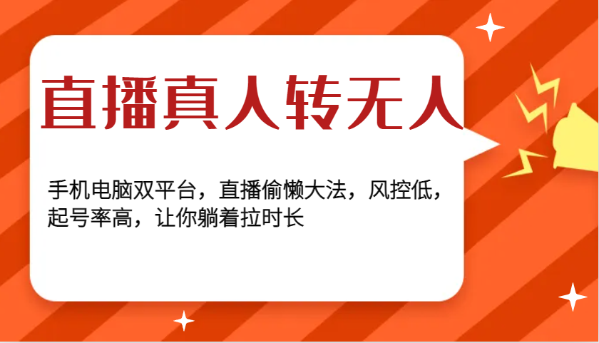直播真人转无人，手机电脑双平台，直播偷懒大法，风控低，起号率高，让你躺着拉时长-优优资源网
