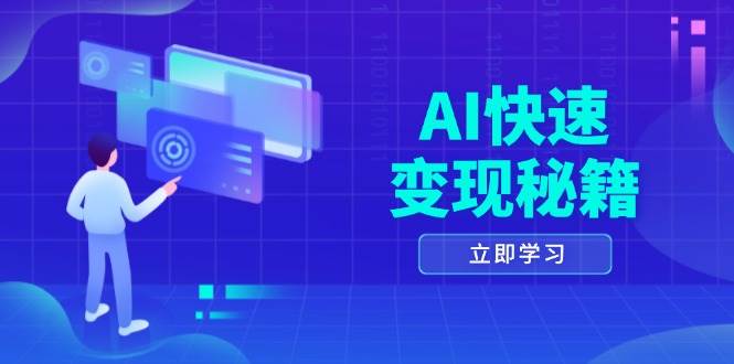AI快速变现秘籍：掌握四重策略，六步提取核心，开启书变课之旅-优优资源网